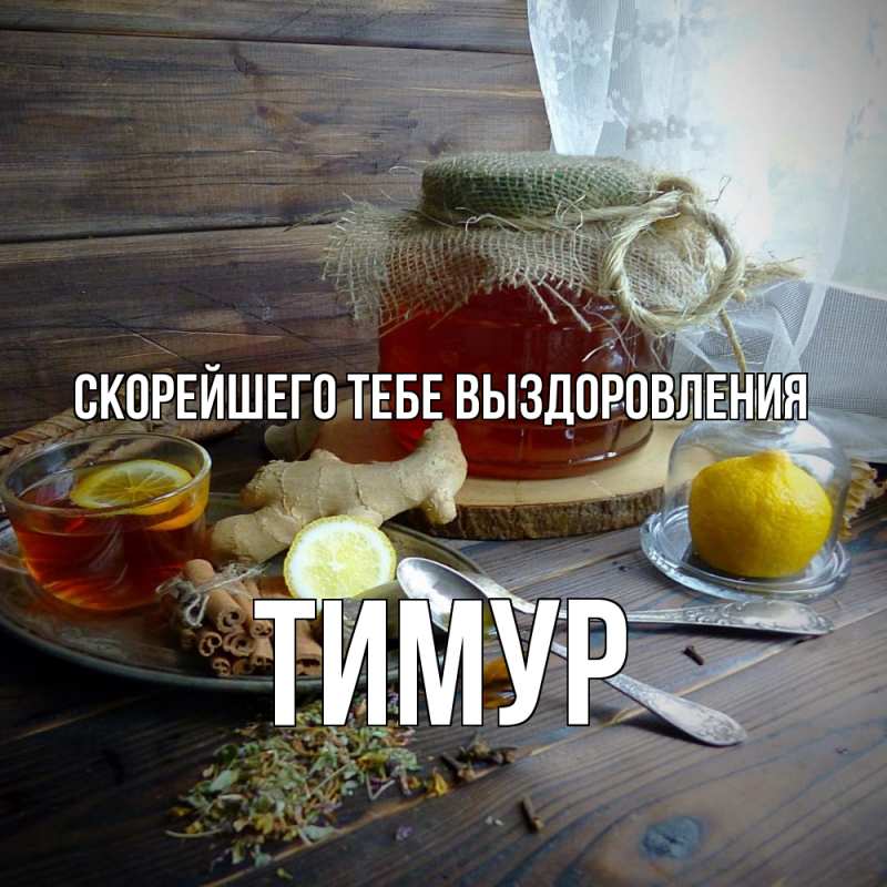 Картинка Скорейшего тебе выздоровления, Тимур