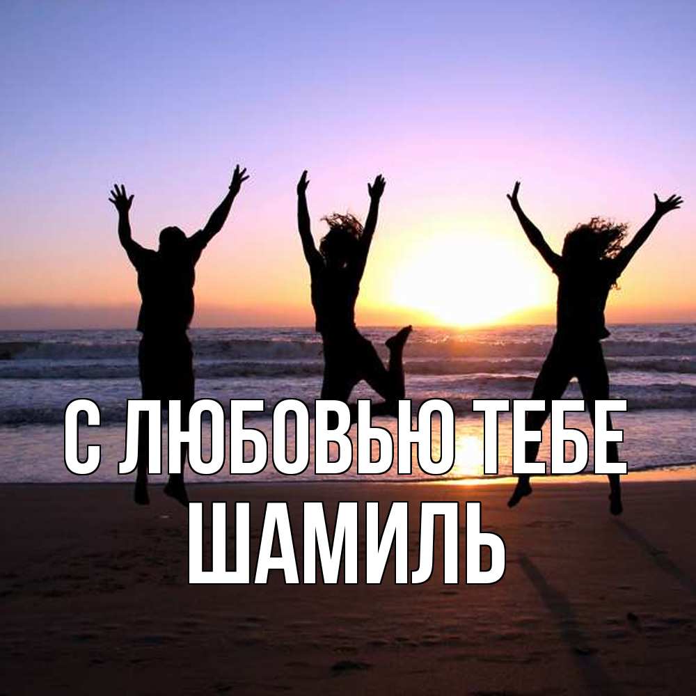 Открытка на каждый день с именем, Шамиль С любовью тебе позитив Прикольная открытка с пожеланием онлайн скачать бесплатно 