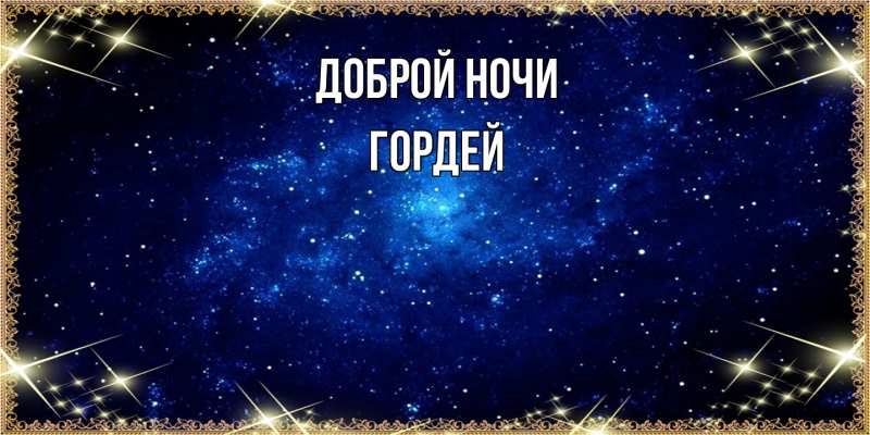 Картинка Доброй ночи, Гордей