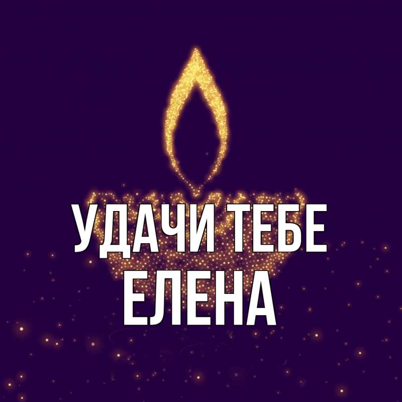 Открытка с именем, Елена, Удачи тебе
