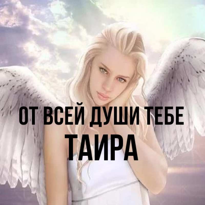 Открытка с именем, Таира, От всей души тебе