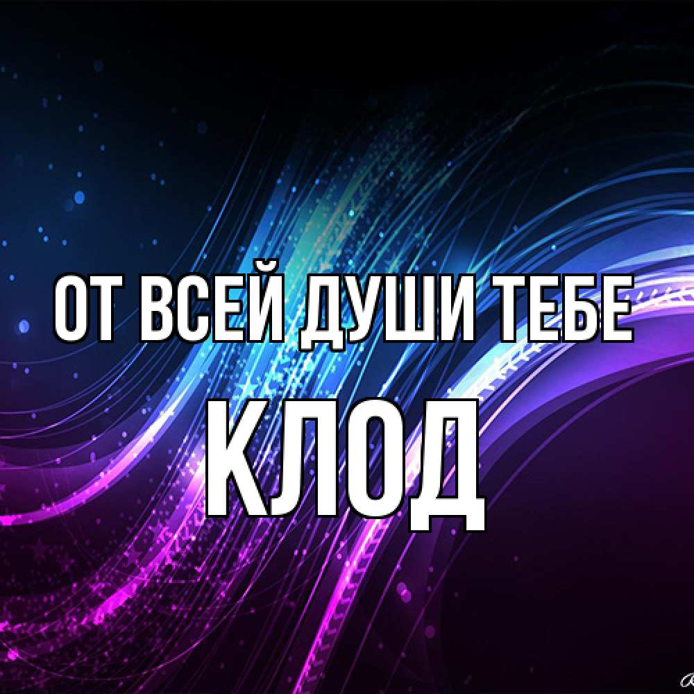Открытка на каждый день с именем, Клод От всей души тебе фиолетовый фон Прикольная открытка с пожеланием онлайн скачать бесплатно 