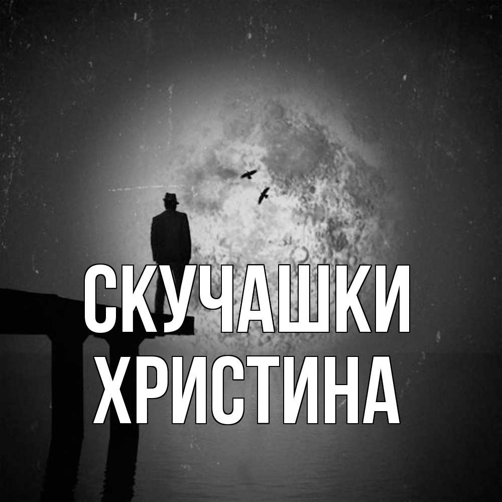 Открытка на каждый день с именем, Христина Скучашки мост 1 Прикольная открытка с пожеланием онлайн скачать бесплатно 