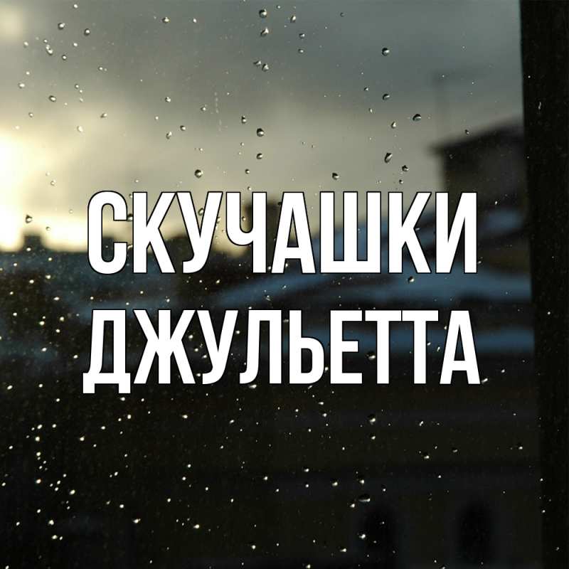 Картинка Скучашки, Джульетта