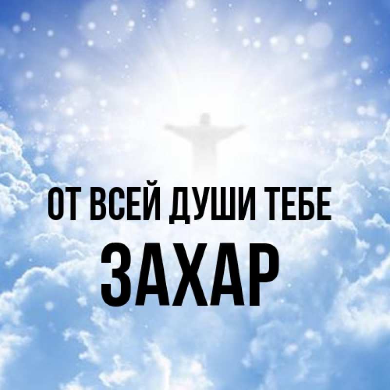 Картинка От всей души тебе, Захар