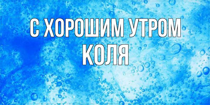 Картинка С хорошим утром, Коля