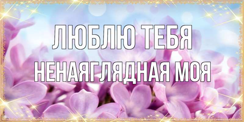 Картинка Люблю тебя, Ненаяглядная моя