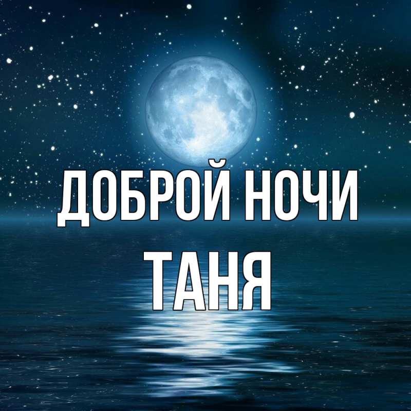 Картинка Доброй ночи, Таня