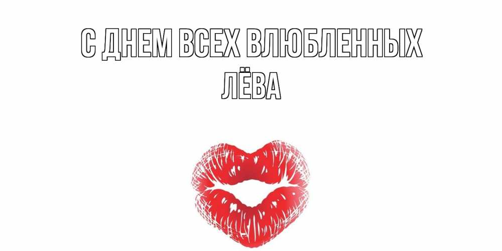 Открытка на каждый день с именем, Лёва С днем всех влюбленных валентинка с губками на день всех влюбленных Прикольная открытка с пожеланием онлайн скачать бесплатно 