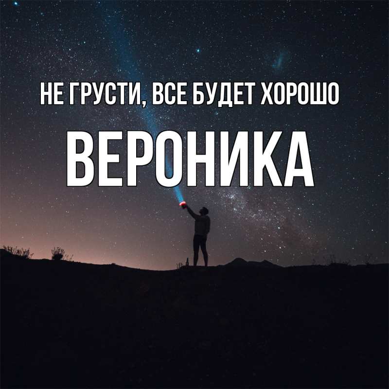 Картинка Не грусти, все будет хорошо, Вероника