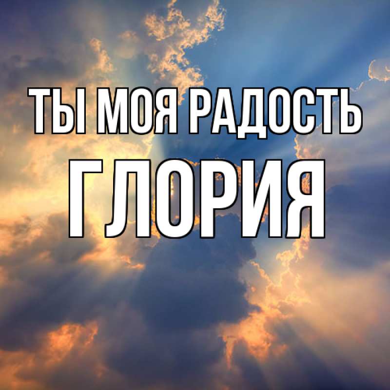 Открытка с именем, Глория, Ты моя радость