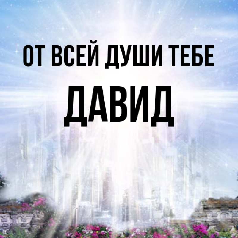 Картинка От всей души тебе, Давид