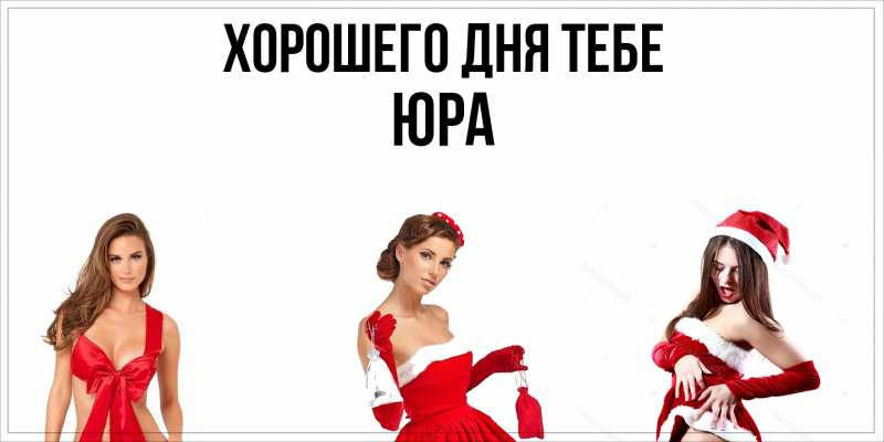 Картинка Хорошего дня тебе, Юра