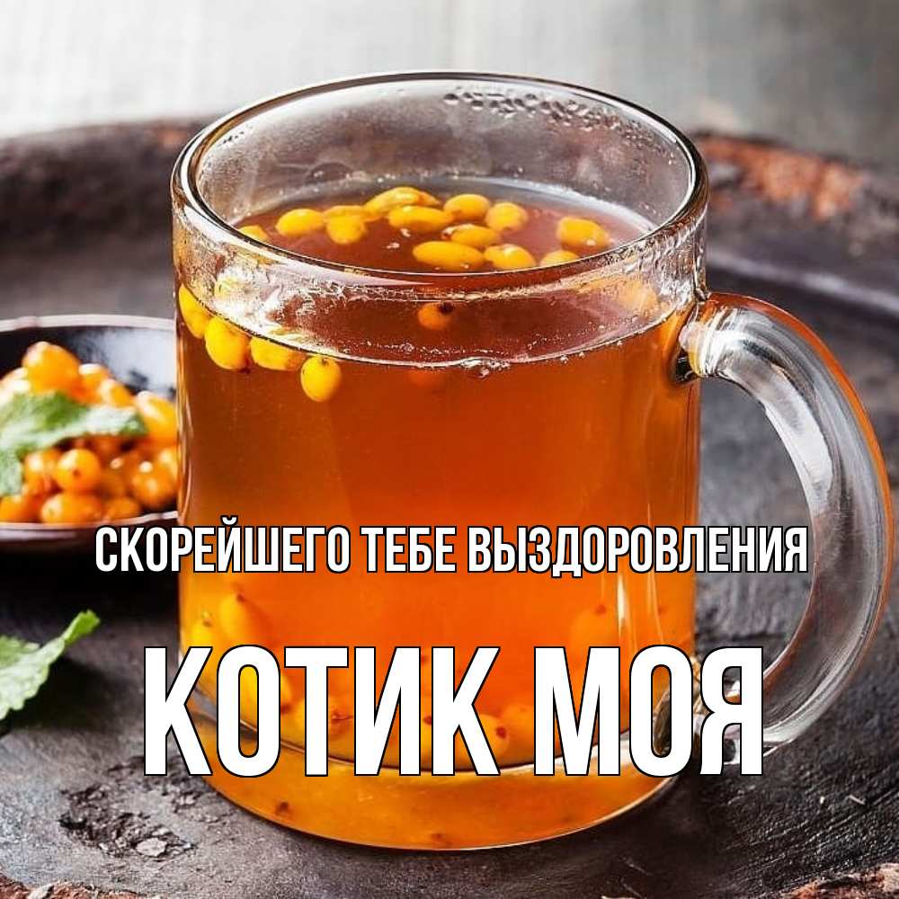 Открытка на каждый день с именем, Котик-моя Скорейшего тебе выздоровления лекарство от простуды Прикольная открытка с пожеланием онлайн скачать бесплатно 