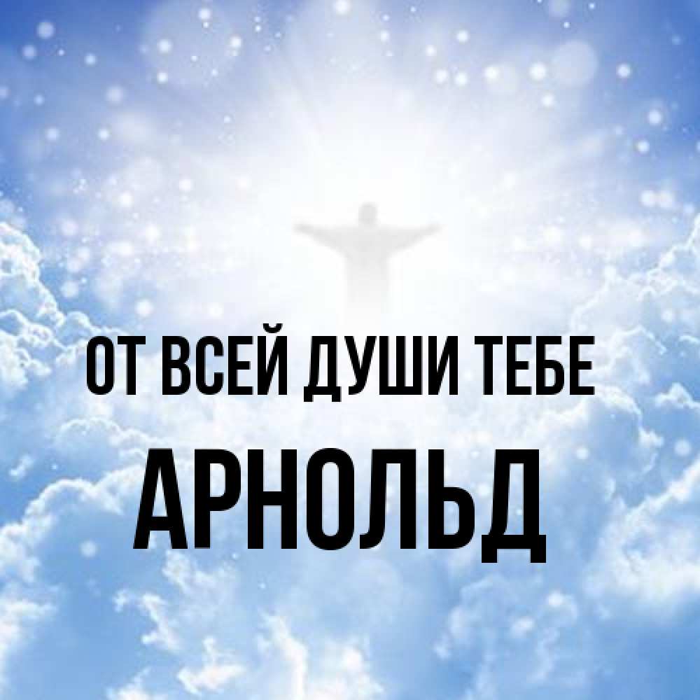 Открытка на каждый день с именем, Арнольд От всей души тебе ангел на облаках в свете солнца Прикольная открытка с пожеланием онлайн скачать бесплатно 