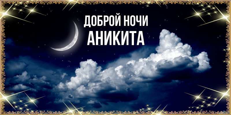 Открытка с именем, Аникита, Доброй ночи