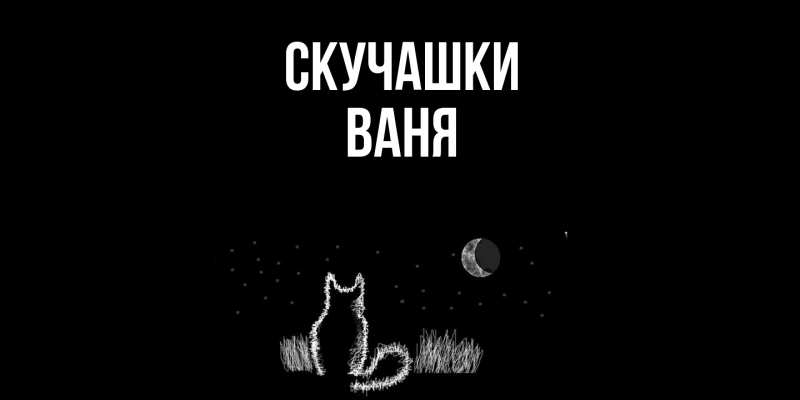 Картинка Скучашки, Ваня