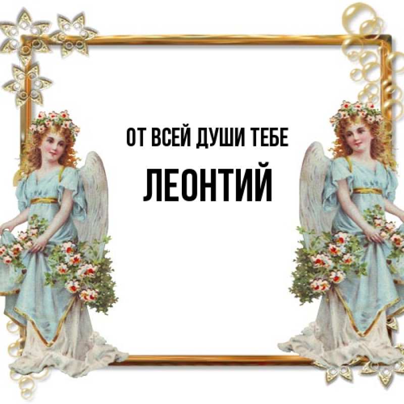Картинка От всей души тебе, Леонтий