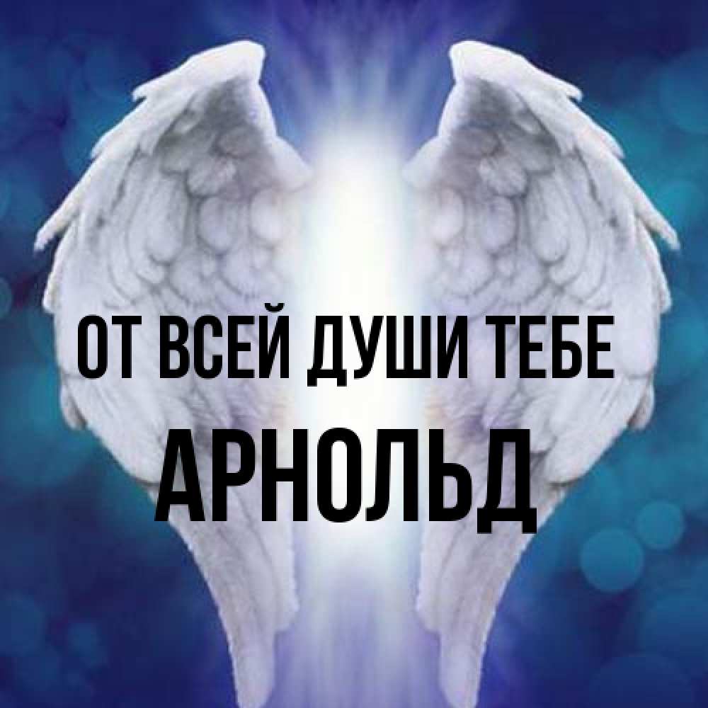 Открытка на каждый день с именем, Арнольд От всей души тебе синий фон и крылышки Прикольная открытка с пожеланием онлайн скачать бесплатно 