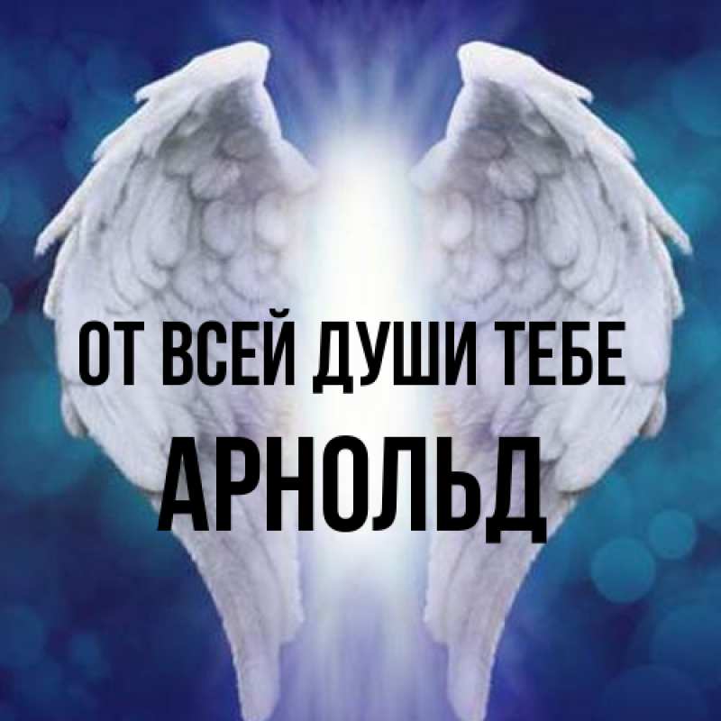 Картинка От всей души тебе, Арнольд