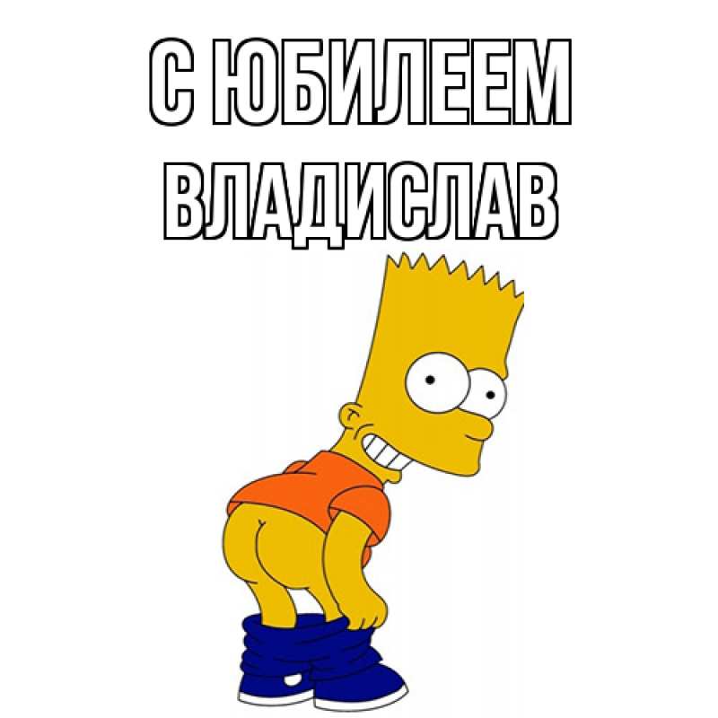 Картинка C юбилеем, Владислав
