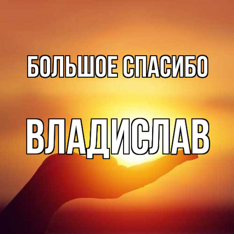 Картинка Большое спасибо, Владислав