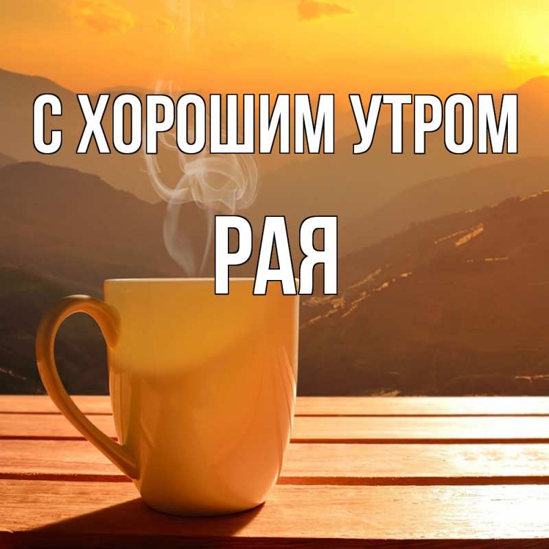 Картинка С хорошим утром, Рая