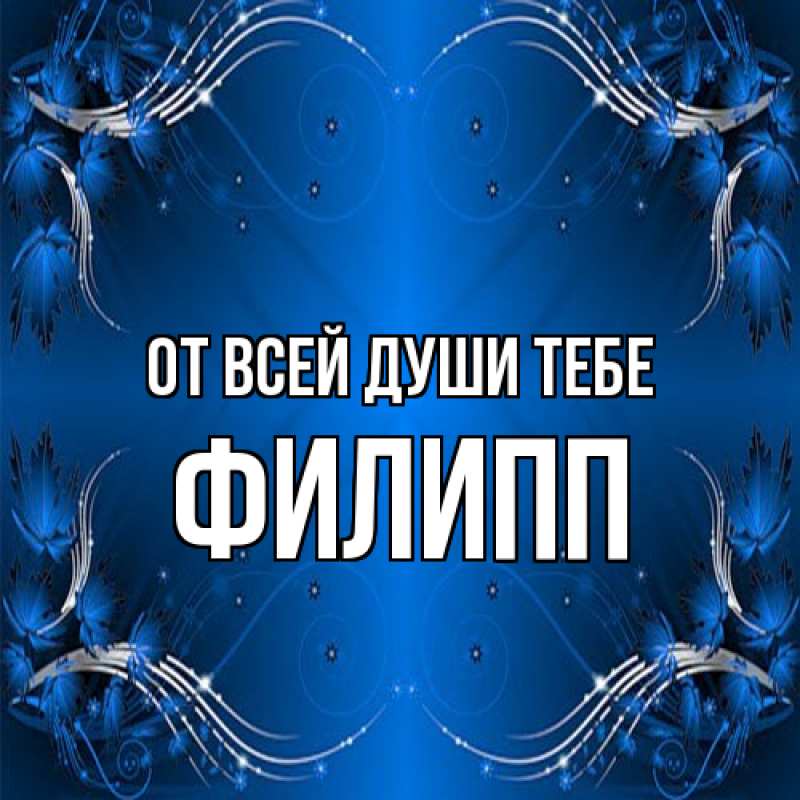 Открытка с именем, Филипп, От всей души тебе