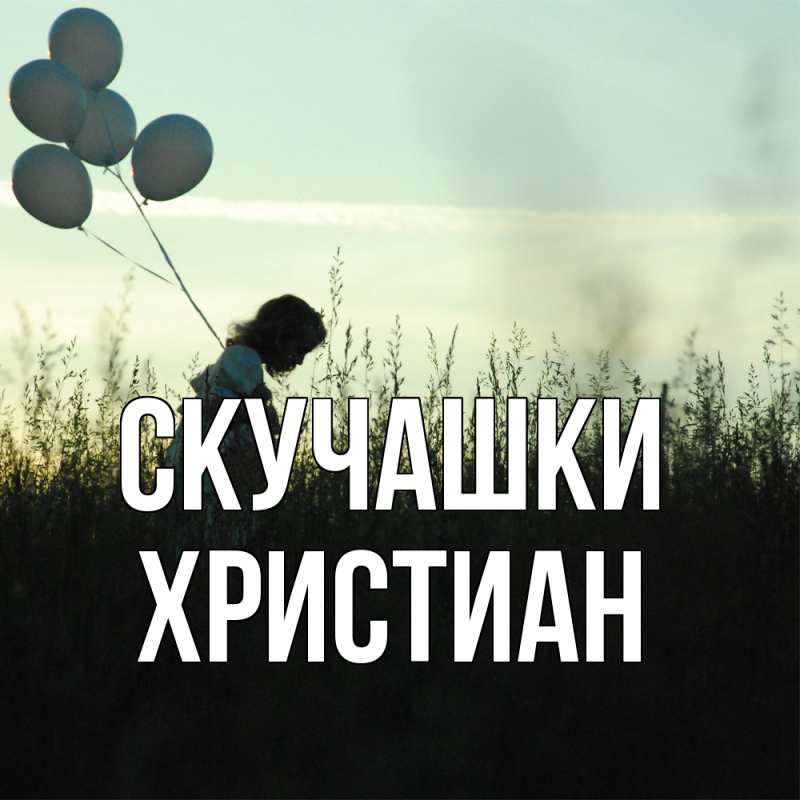 Картинка Скучашки, Христиан