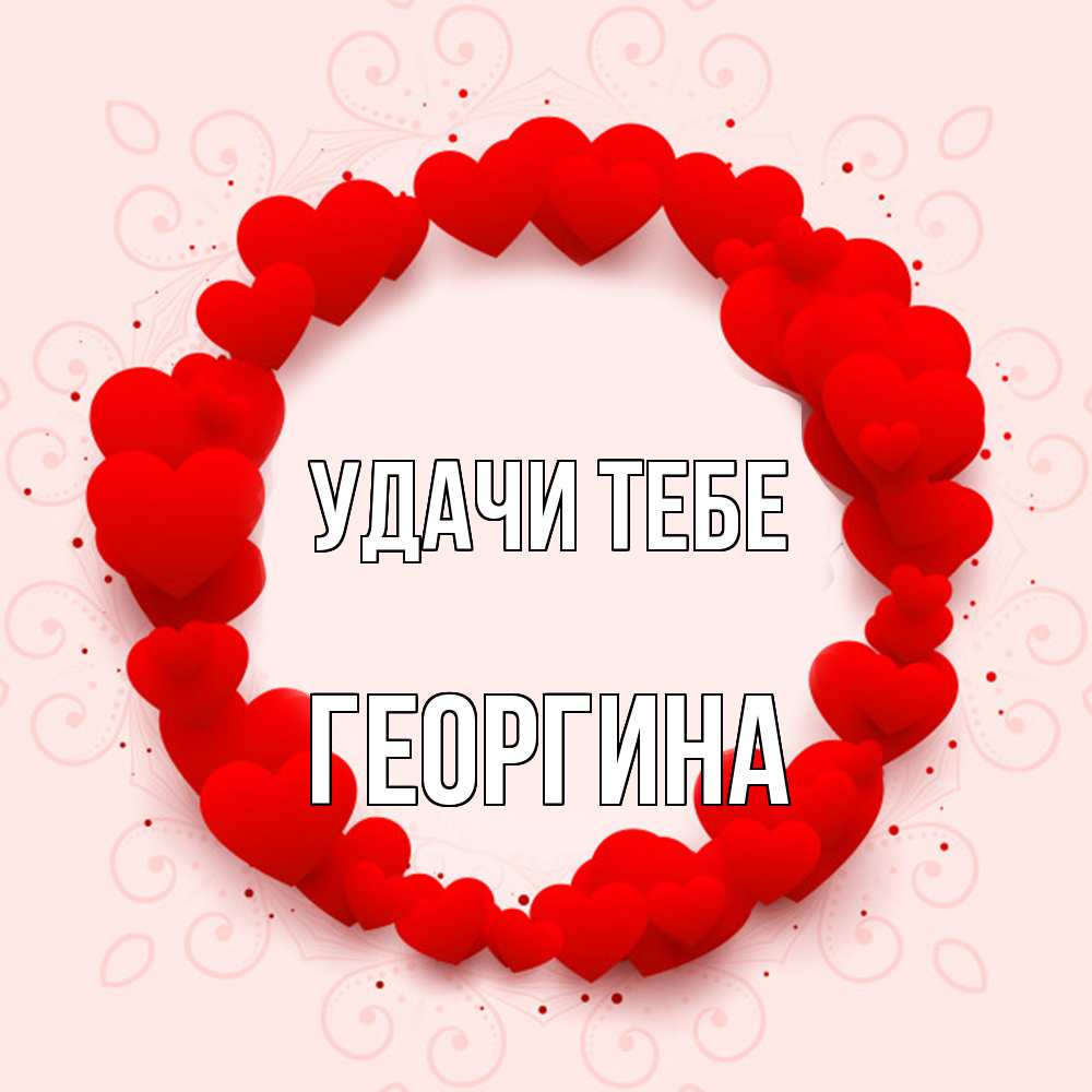 Открытка на каждый день с именем, Георгина Удачи тебе на удачу любимому или любимой Прикольная открытка с пожеланием онлайн скачать бесплатно 