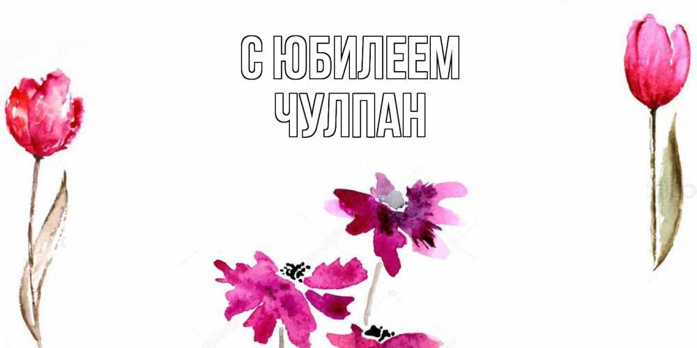Открытка на каждый день с именем, Чулпан C юбилеем красные цветы нарисованные акварелью Прикольная открытка с пожеланием онлайн скачать бесплатно 