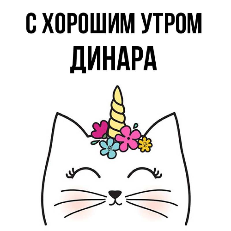 Картинка С хорошим утром, Динара
