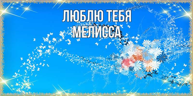 Открытка с именем, Мелисса, Люблю тебя