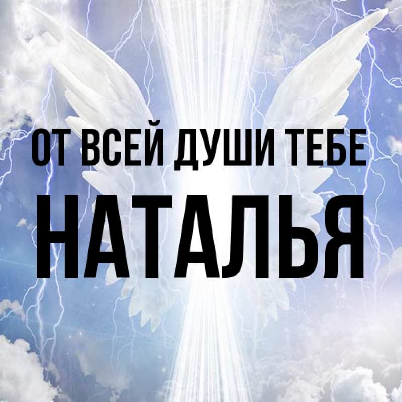 Картинка От всей души тебе, Наталья