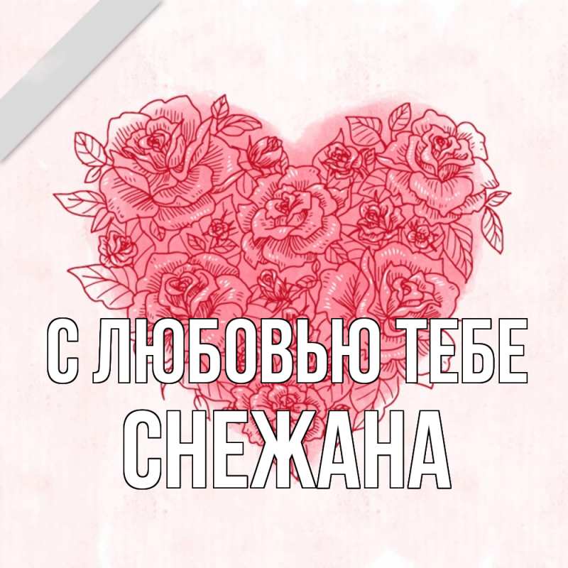 Картинка С любовью тебе, Снежана
