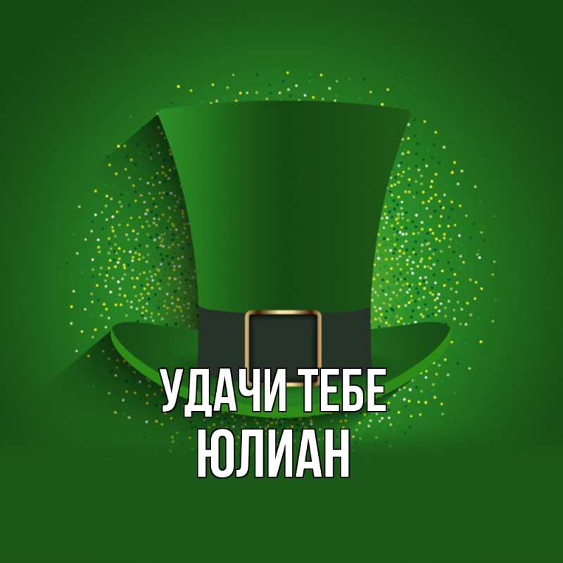 Картинка Удачи тебе, Юлиан