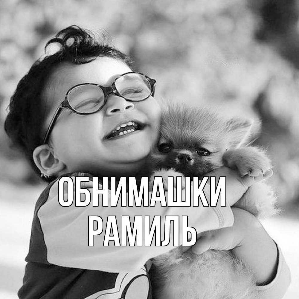 Открытка на каждый день с именем, Рамиль Обнимашки парень обнимает собаку Прикольная открытка с пожеланием онлайн скачать бесплатно 