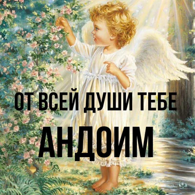 Открытка с именем, Андоим, От всей души тебе