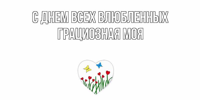 Картинка С днем всех влюбленных, Грациозная моя
