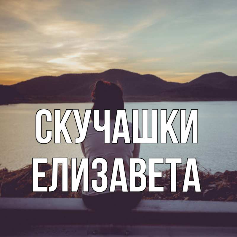 Картинка Скучашки, Елизавета