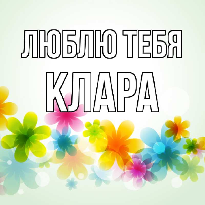 Картинка Люблю тебя, Клара