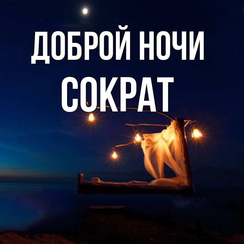 Картинка Доброй ночи, Сократ