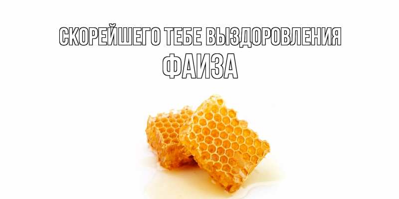 Открытка с именем, Фаиза, Скорейшего тебе выздоровления