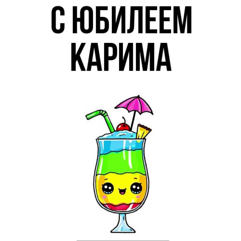 Картинка C юбилеем, Карима