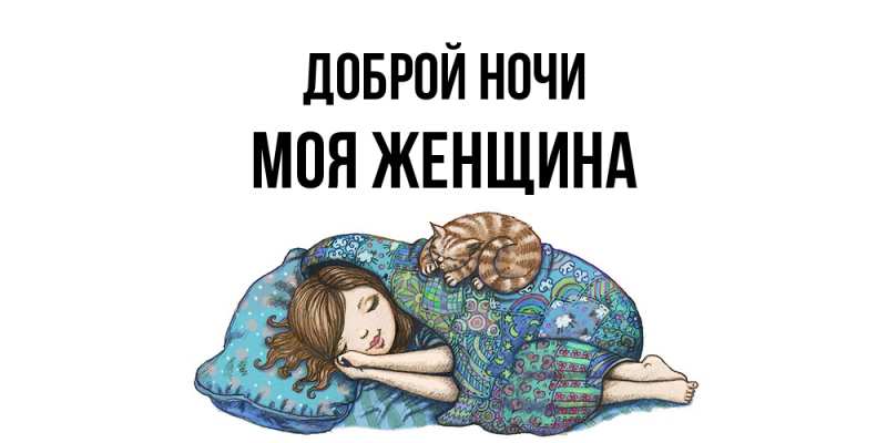 Картинка Доброй ночи, Моя женщина