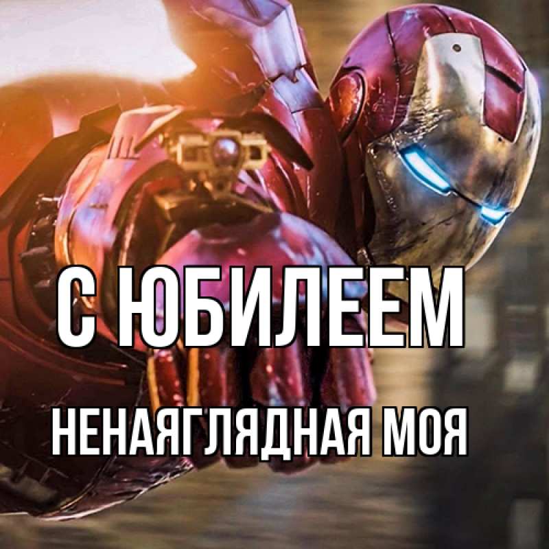 Картинка C юбилеем, Ненаяглядная моя