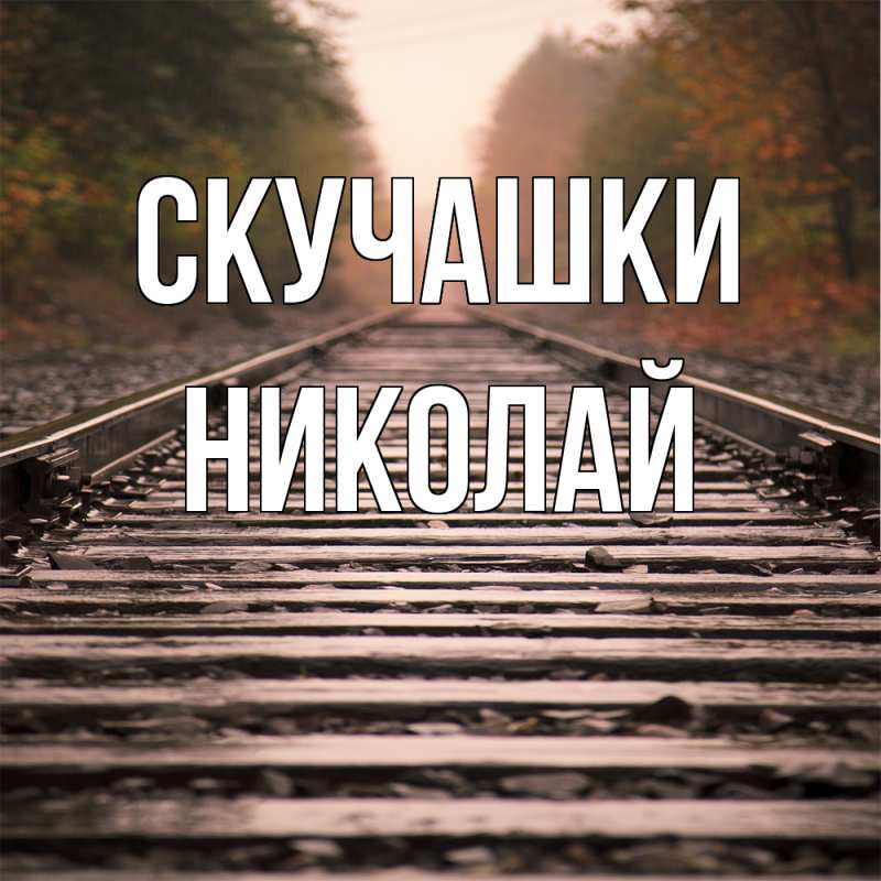 Картинка Скучашки, Николай