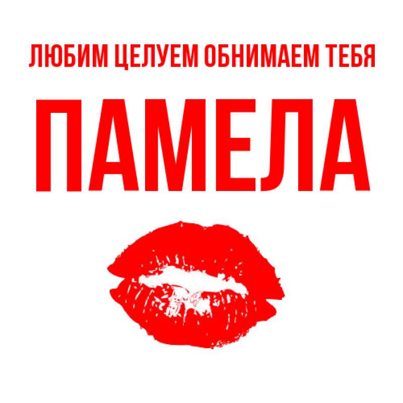 Картинка Любим целуем обнимаем тебя, Памела