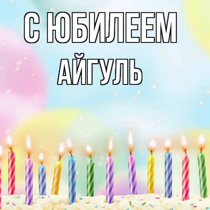 Открытка с именем, Айгуль, C юбилеем