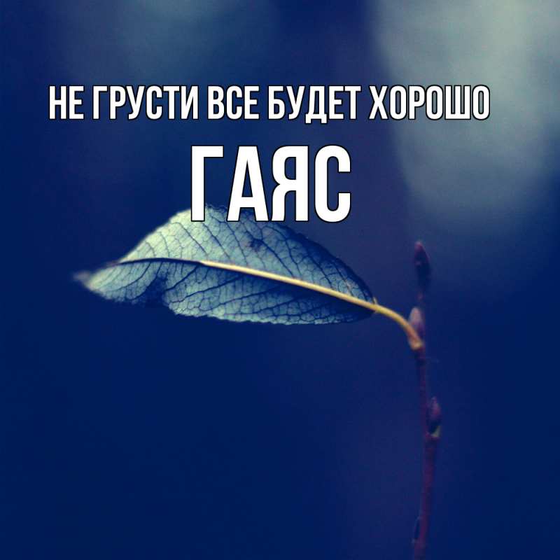 Открытка с именем, Гаяс, Не грусти все будет хорошо